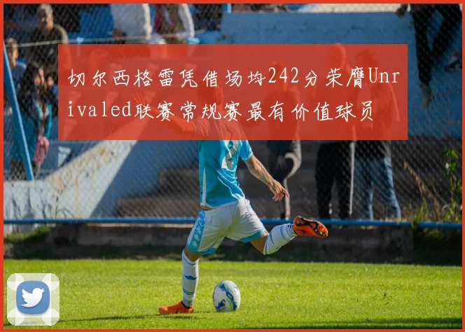 切尔西格雷凭借场均242分荣膺Unrivaled联赛常规赛最有价值球员