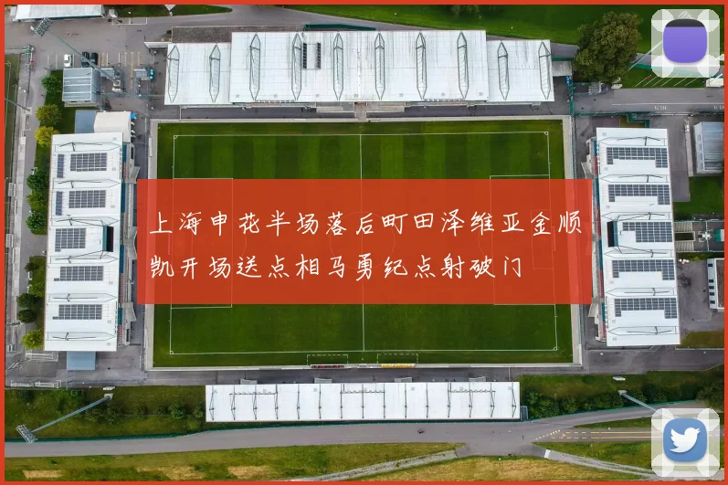 上海申花半场落后町田泽维亚金顺凯开场送点相马勇纪点射破门