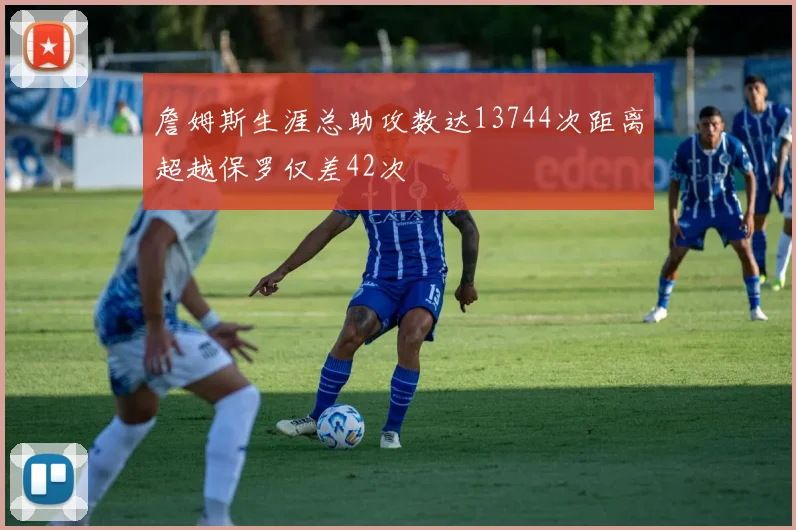 詹姆斯生涯总助攻数达13744次距离超越保罗仅差42次