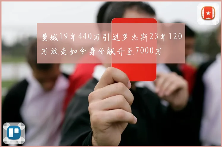 曼城19年440万引进罗杰斯23年120万放走如今身价飙升至7000万