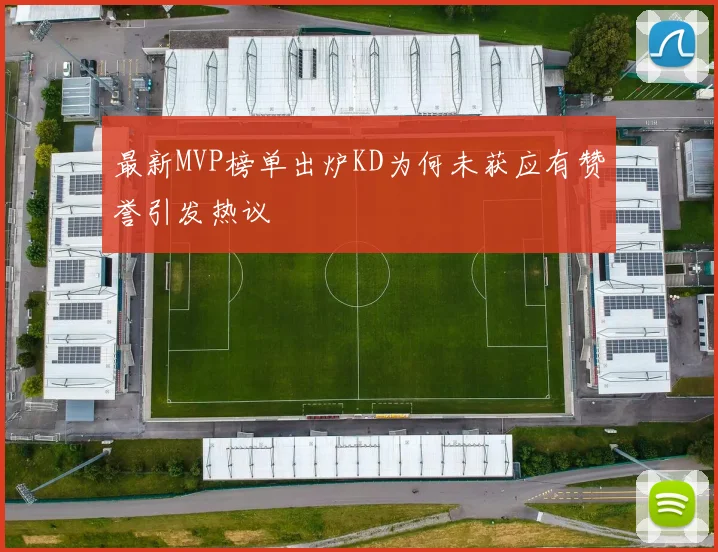 最新MVP榜单出炉KD为何未获应有赞誉引发热议