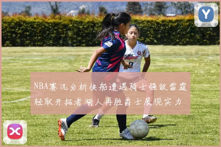 NBA赛况分析快船遭遇骑士强敌雷霆轻取开拓者湖人再胜爵士展现实力