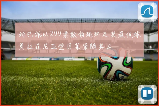 姆巴佩以299票数领跑环足奖最佳球员拉菲尼亚登贝莱紧随其后