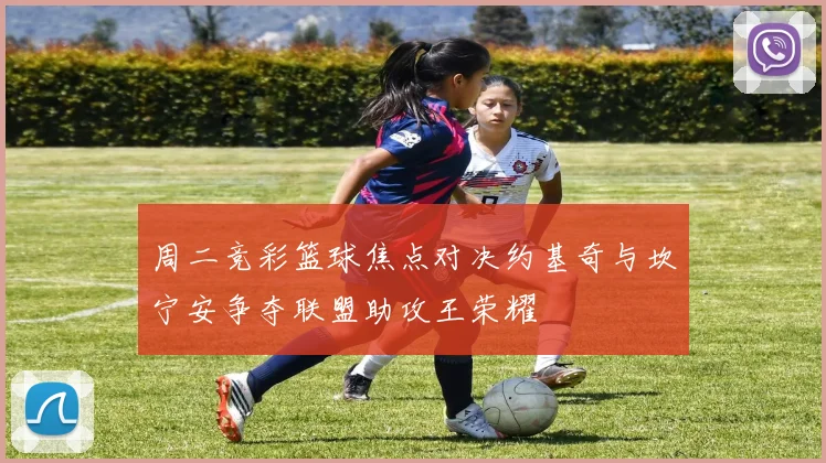 周二竞彩篮球焦点对决约基奇与坎宁安争夺联盟助攻王荣耀